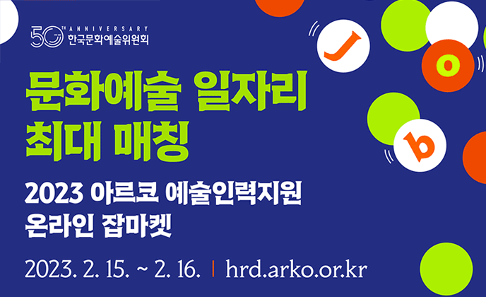 ‘문화예술에 내 일(MY JOB)이 있다!’ 문화예술분야 채용박람회 <2023 아르코 예술인력지원 온라인 잡마켓> 개최