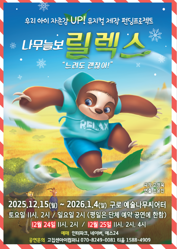 자존감 UP! 뮤지컬 ⟨나무늘보 릴렉스⟩ 제작펀딩