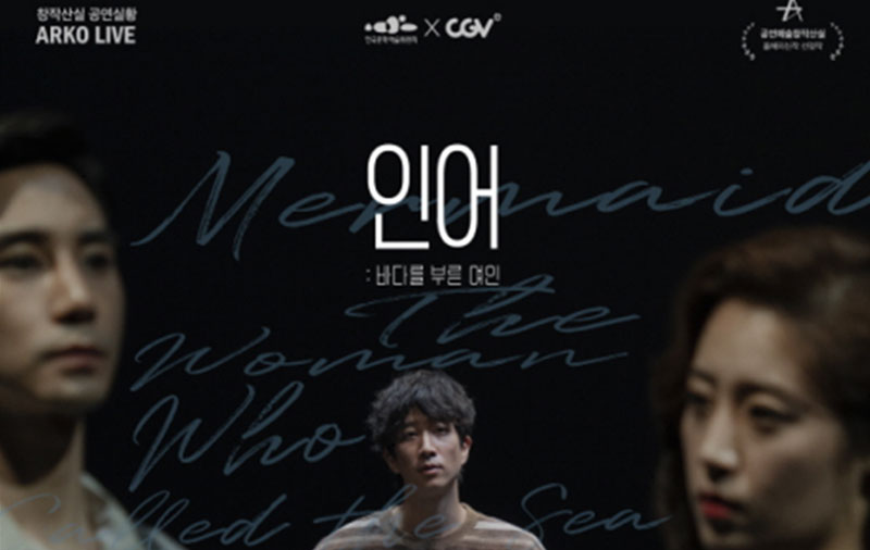 예술위와 CGV, &lt;아르코 라이브&gt;로 공연 4편을 극장에서