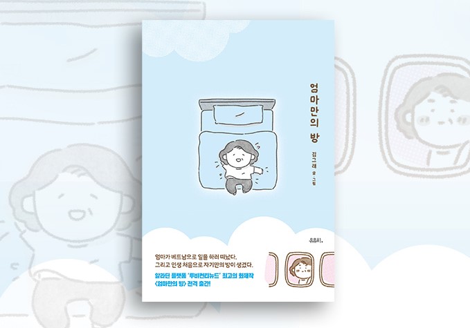 <엄마만의 방> 북펀딩