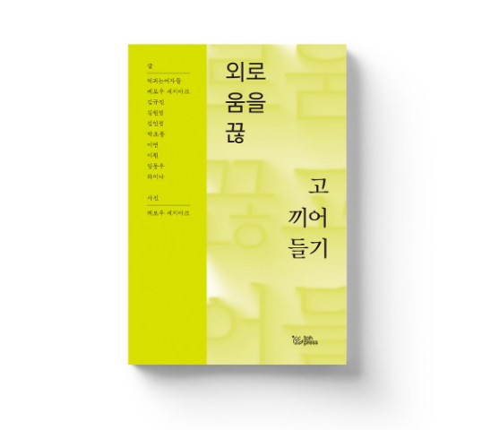 외로움을 땅을 파헤치는 여정 <외로움을 끊고 끼어들기>