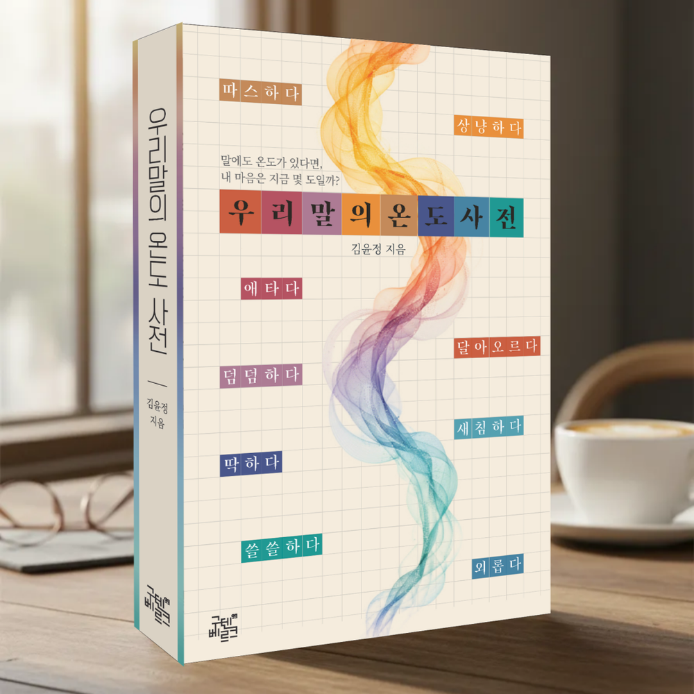 현직 국어교사가 쓴 <우리말의 온도 사전>