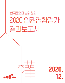 2020년도 한국문화예술위원회 인권영향평가 결과보고서