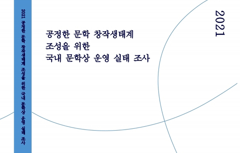 예술위, 공정한 문학 창작생태계 조성을 위한 국내 문학상 운영 실태조사 연구 실시