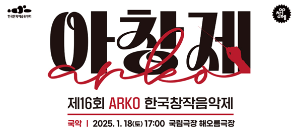 “대한민국 대표 창작관현악 축제, 《제16회 ARKO한국창작음악제》개최”