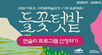 2026 아르코대학로예술극장 들꽃텃밭 - 먼슬리 기후 프로젝트 신청하기 7월 ~ 11월