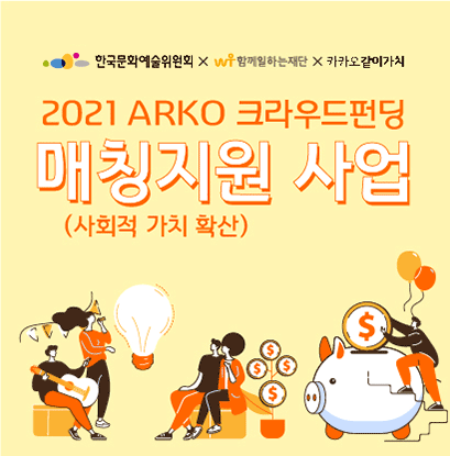2021년 ARKO(예술위) X 카카오같이가치 크라우드펀딩 매칭지원사업 안내