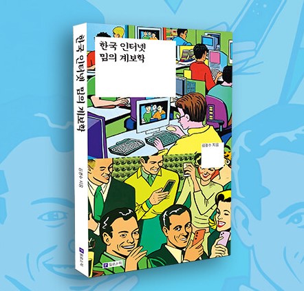 한국 인터넷 밈의 계보학