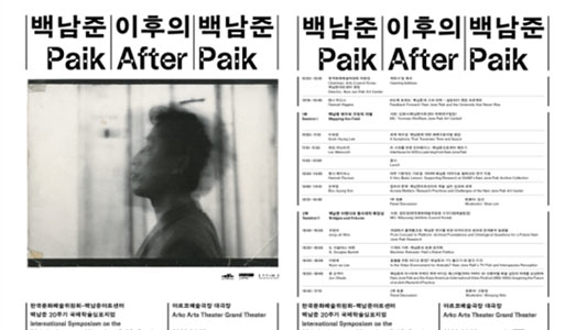 백남준 서거 20주기, 그의 예술을 다시 읽다 국내외 연구자 9인 참여 국제 학술 심포지엄 개최