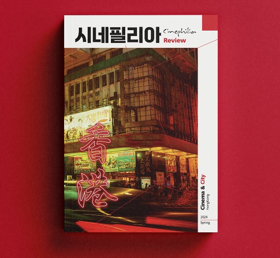 시네필리아리뷰 24년 봄호, 미장센이 되는 도시 <홍콩>