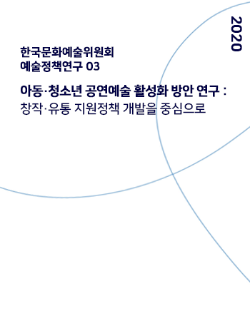 아동․청소년 공연예술 활성화 방안 연구: 창작․유통 지원정책 개발을 중심으로