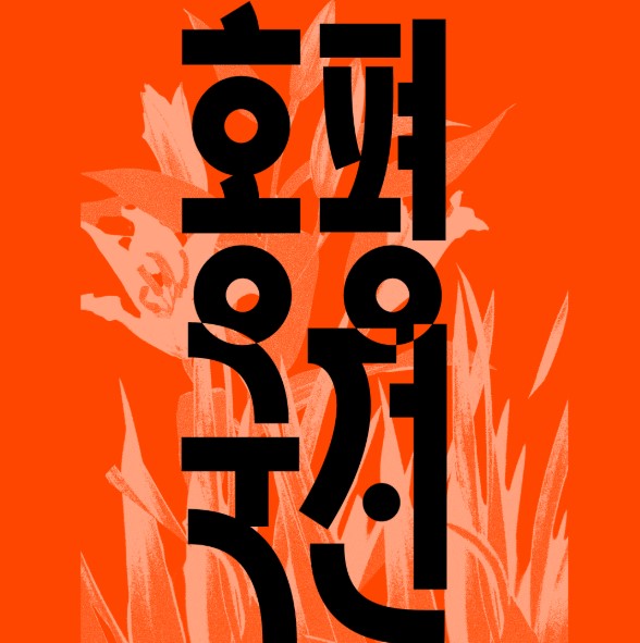극단 907의 연극 <홍평국전>