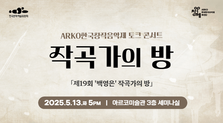 ARKO 한국창작음악제 토크 콘서트 제19회 작곡가의 방 백영은 작곡가의 방 2025. 5. 13(화) 17:00 아르코미술관 3층 세미나실