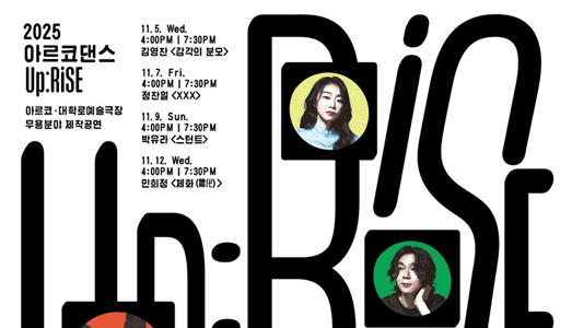안무가의 오늘을 넘어 내일을 여는 성장의 무대 <아르코 댄스 UP:RISE> 4작품 4무대