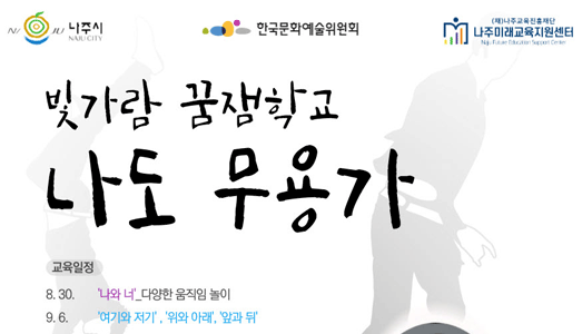 춤과 움직으로 표현하는 나만의 이야기,  <빛가람 꿈잼학교> “나도 무용가” 참여자 모집