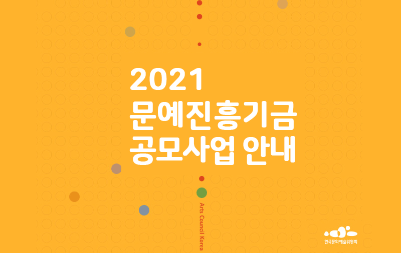 2021년도 문예진흥기금 공모사업 안내