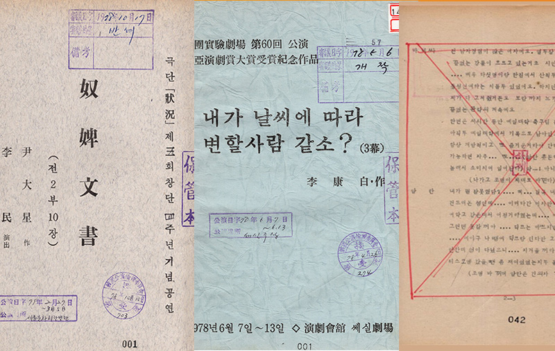 공연예술 심의대본 원문 최초 공개