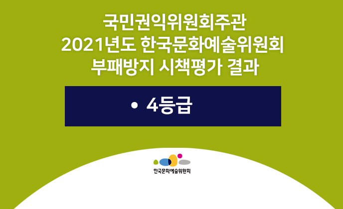 2021년도 한국문화예술위원회 부패방지 시책평가 결과  - 4등급