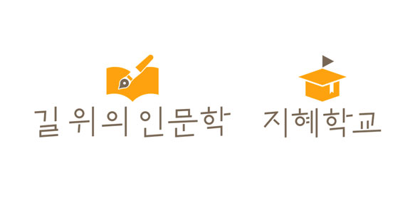 길위의 인문학, 지혜학교 사업 로고