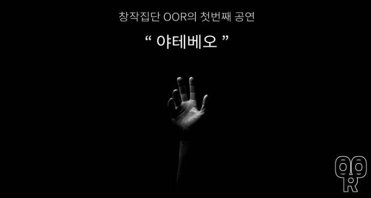 OOR의 <야테베오> 실험에 참여하시겠습니까?