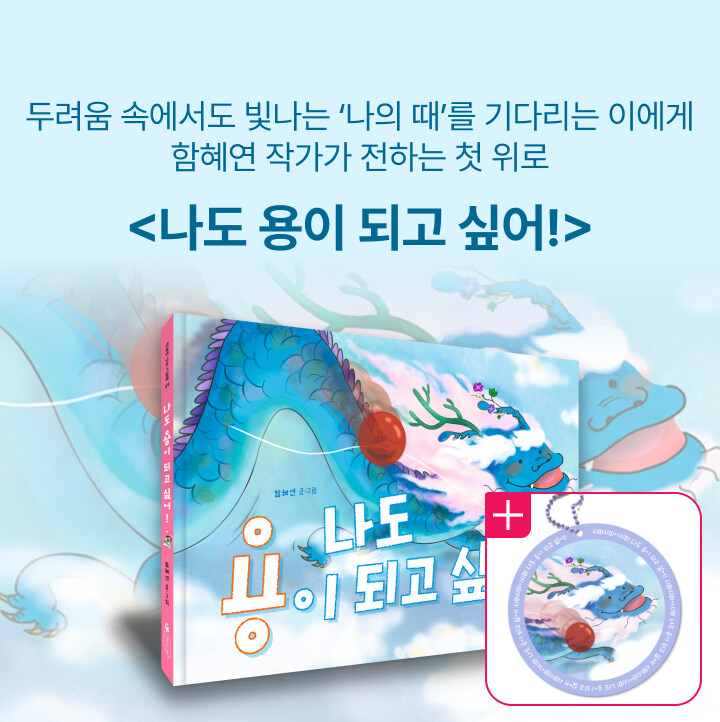 <나도 용이 되고 싶어!>