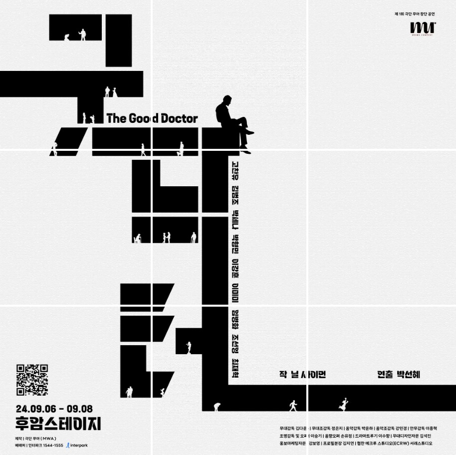 극단 [무아] 창단 기념 첫 번째 작품, 굿 닥터!