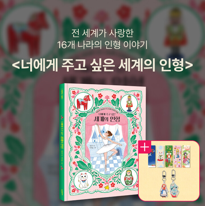 <너에게 주고 싶은 세계의 인형>