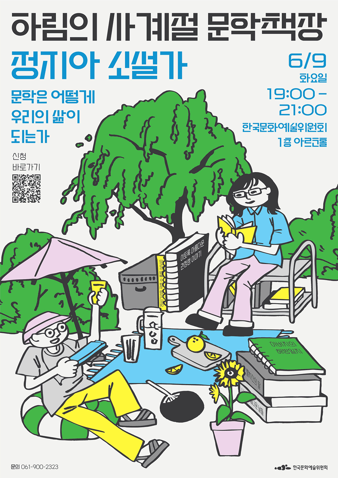 하림의 사계절 문학책장  정지아 소설가 문학은 어떻게 우리의 삶이 되는가

 

2026년 6월 9일 화요일 19시부터 21시까지, 한국문화예술위원회 나주 본원 1층 아르코홀 

QR: 신청바로가기 https://moaform.com/q/ZSJGJs 

문의  061-900-2323