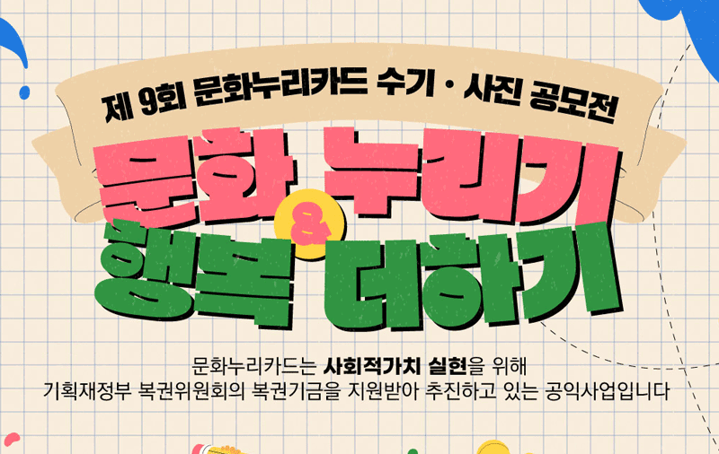 제 9회 문화누리카드 수기·사진 공모전 문화 누리기, 행복 더하기
