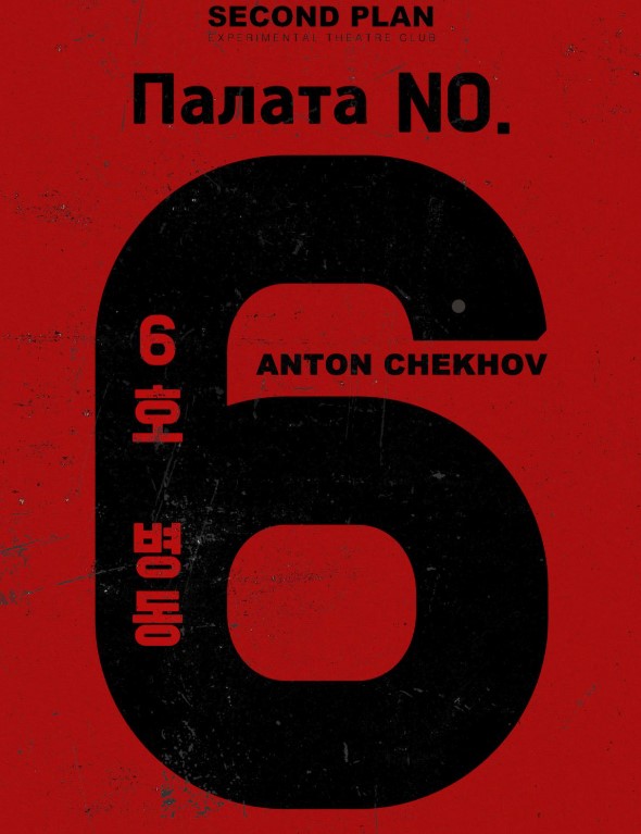 체홉의 걸작 <6호 병동>을 연극으로-