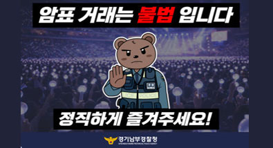 암표 거래는 불법 입니다. 정직하게 즐겨주세요 경기남부경찰청