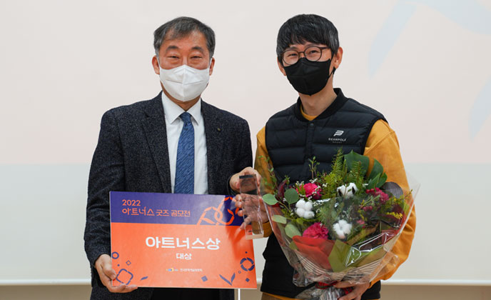 예술위, ‘2022 아트너스 굿즈 공모전’ 시상식 개최
