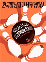 <한국에 남자가 너무 많아서>