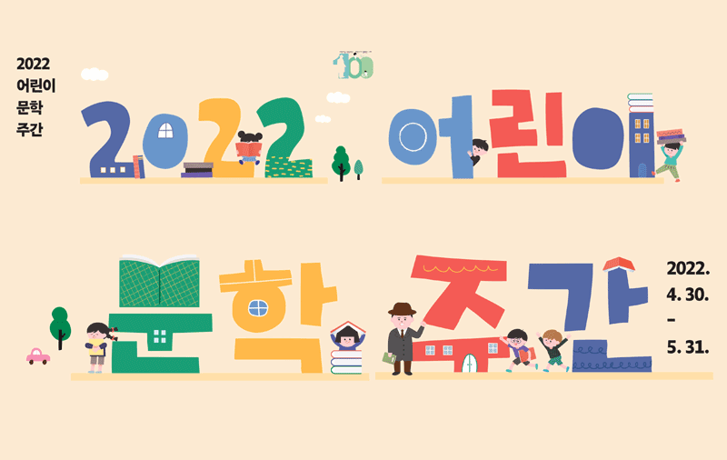 2022 어린이 문학주간 어린이날 100주년 기념 2022.4.30~5.31