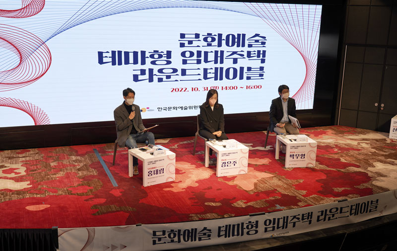 예술위, <문화예술 테마형 임대주택 라운드테이블> 성료