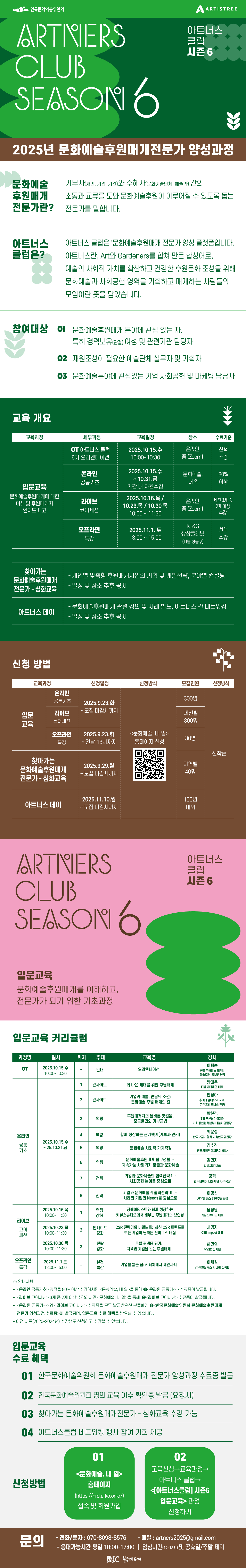 아트너스 클럽 시즌 6 2025년 문화예술후원매개전문가 양성과정(자세한 내용 아래 참조)