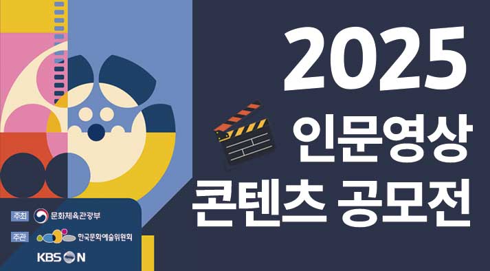 2025년 인문영상 콘텐츠 공모전  주최 문화체육관광부 주관 한국문화예술위원회 KBS N 