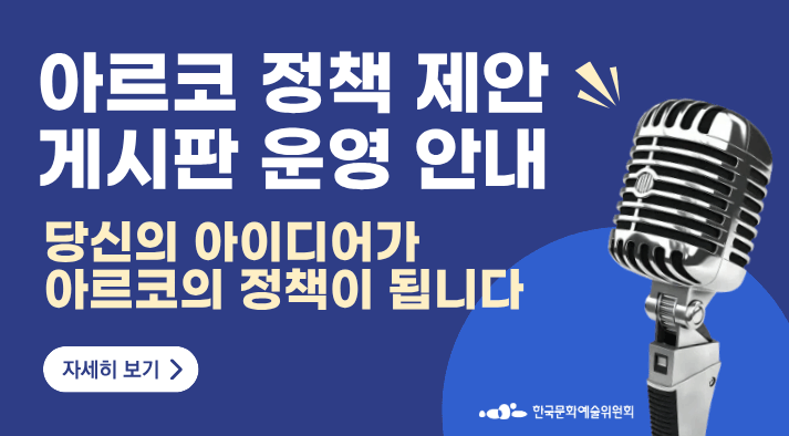 아르코 정책 제안 게시판 운영 안내 당신의 아이디어가 아르코의 정책이 됩니다. 