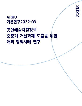 공연예술지원정책 중장기 개선과제 도출을 위한 해외 정책사례 연구