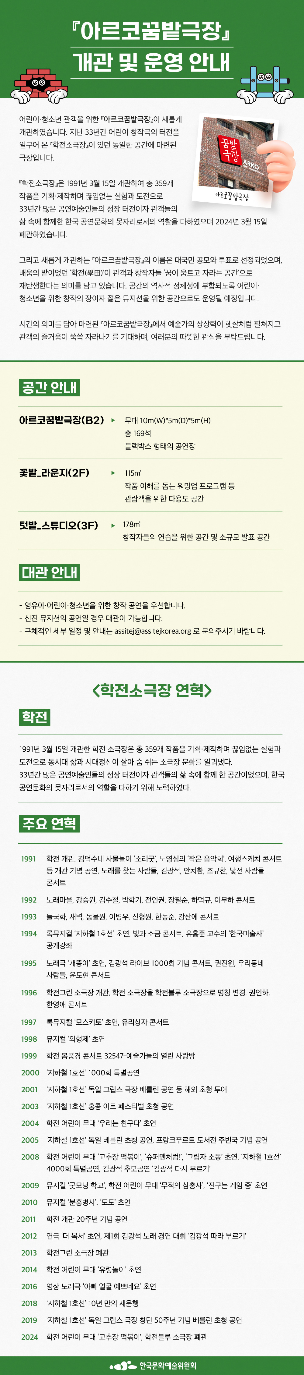『아르코꿈밭극장』 개관 및 운영 안내(자세한 내용 아래 참조)