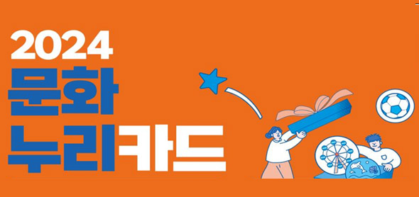 “‘아! 맞다, 내 문화누리카드 올해 문화누리카드 잊지 말고 꼭 연말까지 모두 사용하세요”