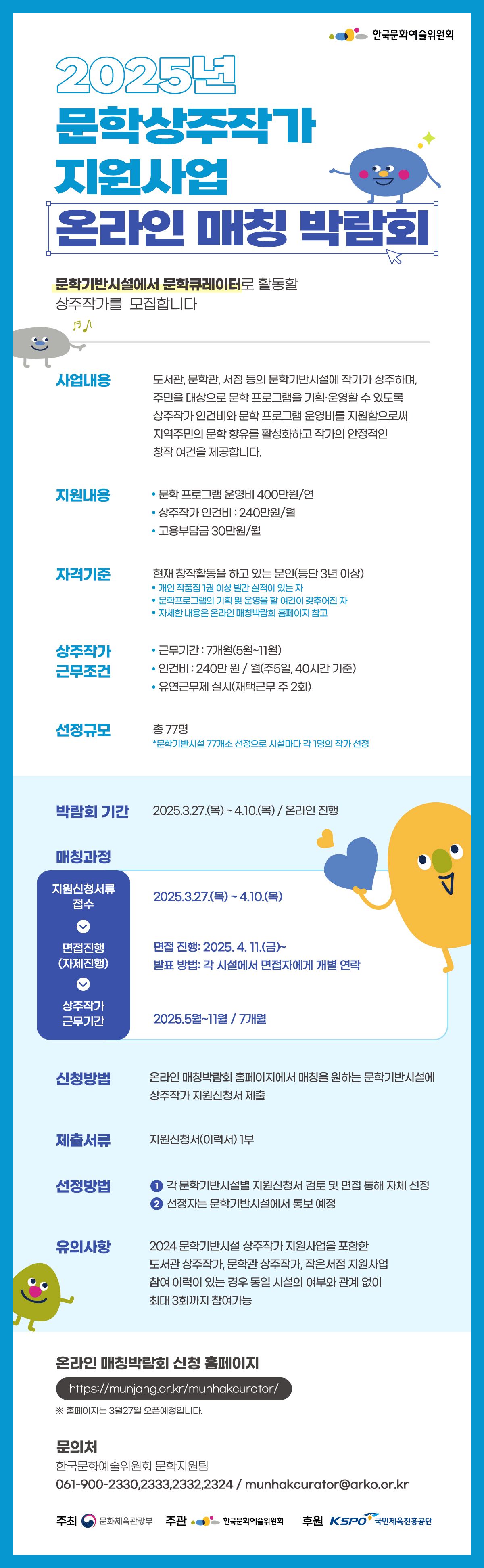 2025년 문학상주작가 지원사업 온라인 매칭 박람회(자세한 내용 아래 참조)