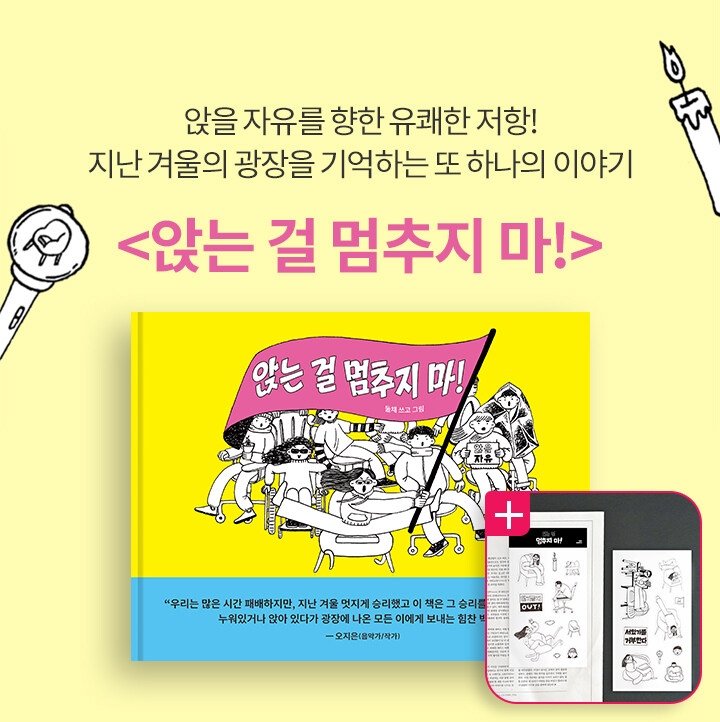 <앉는 걸 멈추지 마!>