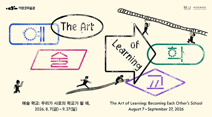 아르코미술관  예술 학교: 우리가 서로의 학교가 될 때, The Art of Learning: Becoming Each Other