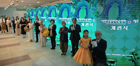 예술위,‘아르코공연연습센터@제주’개관식 개최
