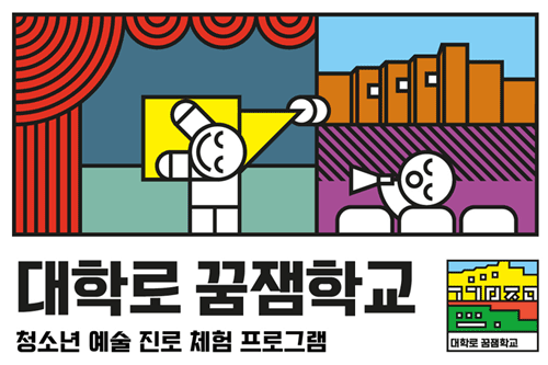 “예술을 꿈꾸고, 재미를 더하다”<2025 대학로 꿈잼학교> 개강