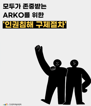 ARKO 인권침해 구제절차 매뉴얼