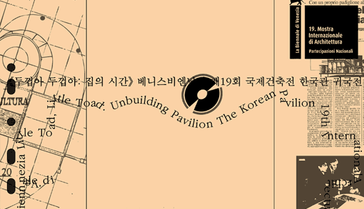 세계 무대에서 돌아온  베니스비엔날레 제19회 국제건축전 한국관 귀국전 《두껍아 두껍아: 집의 시간》 개최