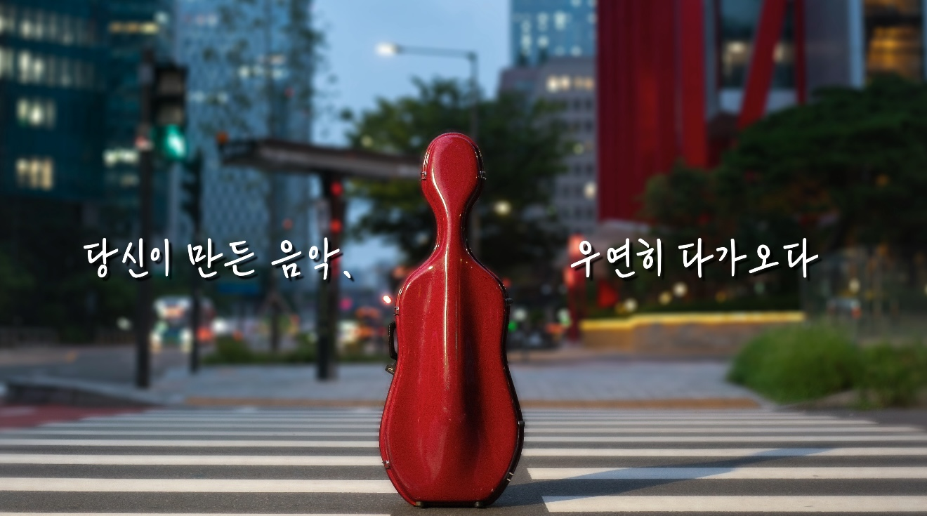 당신이 만든 음악, 우연히 다가오다