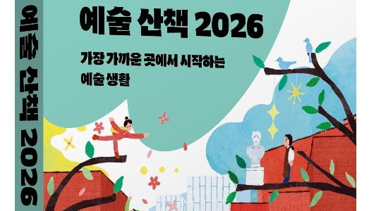 아르코, 취향 따라 계절 따라 즐기는 나만의 예술 안내서 『예술 산책 2026』 발간